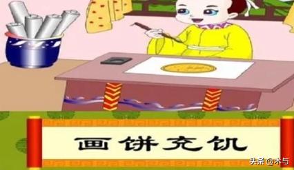 画饼充饥的故事内容（画饼充饥的故事内容是什么）