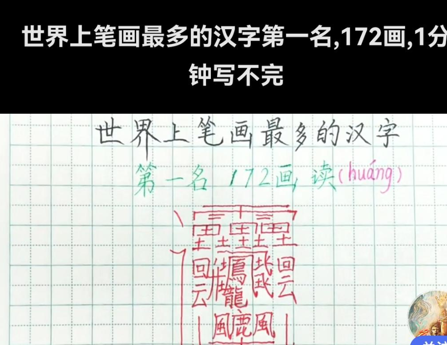 笔画最多的字念什么（汉字笔画名称有哪些）