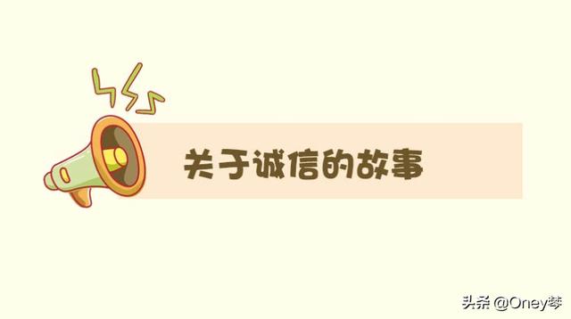 诚实的小故事100字简短（诚实的小故事100字简短版）