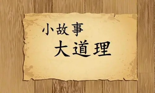 生活中的小事大道理例子（生活中的小事情大道理事例）